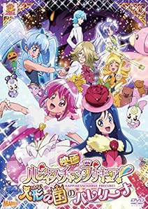 映画ハピネスチャージプリキュア!人形の国のバレリーナ DVD特装版(中古品)