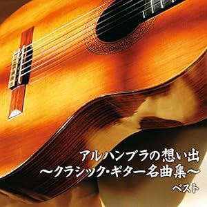 アルハンブラの想い出~クラシック・ギター名曲集~ベスト(中古品)