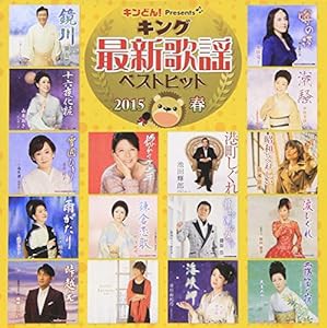 キング最新歌謡ベストヒット2015春(中古品)