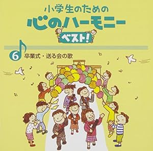 小学生のための心のハーモニー ベスト!全10巻(6)卒業式・送る会の歌(中古品)