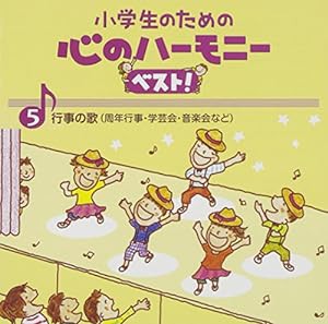 小学生のための心のハーモニー ベスト!全10巻(5)行事の歌(周年行事・学芸会・音楽会など)(中古品)