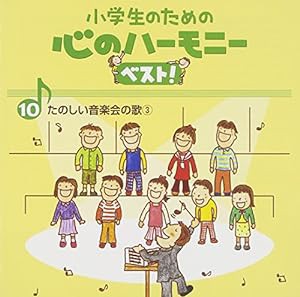 小学生のための心のハーモニー ベスト!全10巻(10)たのしい音楽会の歌(3)(中古品)