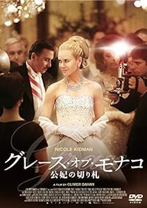 グレース・オブ・モナコ 公妃の切り札 [DVD](中古品)