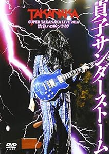 DVD 高中正義 SUPER TAKANAKA LIVE 2014 渋谷ハロウィンライヴ「貞子サンダーストーム」(中古品)