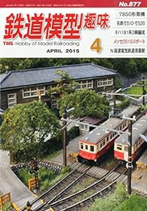 鉄道模型趣味 2015年 04 月号 [雑誌](中古品)