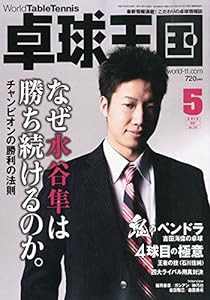 卓球王国 2015年 05 月号 [雑誌](中古品)