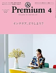 &Premium(アンド プレミアム) 2015年 04 月号(中古品)