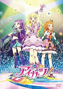 劇場版アイカツ! 豪華版 [DVD](中古品)