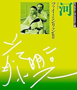 河 ディレクターズ・リマスター版 [Blu-ray](中古品)