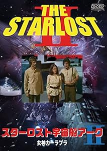 スターロスト宇宙船アーク2 女神カーラブラ [DVD](中古品)