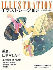 illustration (イラストレーション) 2015年 06月号(中古品)