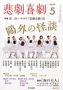 悲劇喜劇５月号(中古品)