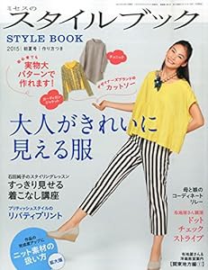 ミセスのスタイルブック 2015年 初夏号 [雑誌](中古品)