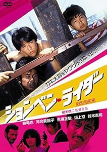 ションベン・ライダー (HDリマスター版) [DVD](中古品)