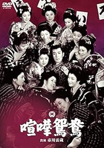 喧嘩鴛鴦 [DVD](中古品)