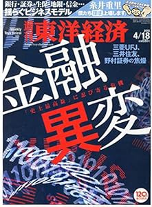 週刊東洋経済 2015年 4/18号 [雑誌](中古品)