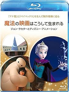 魔法の映画はこうして生まれる/ジョン・ラセターとディズニー・アニメーション [Blu-ray](中古品)