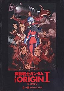 【映画パンフレット】　機動戦士ガンダム THE ORIGIN I 青い瞳のキャスバル(中古品)