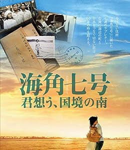 海角七号／君想う、国境の南 [DVD](中古品)