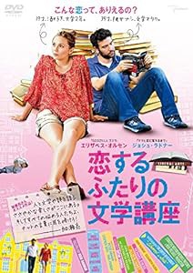 恋するふたりの文学講座 [DVD](中古品)