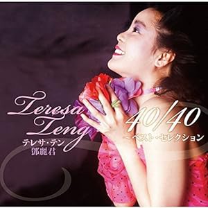 テレサ・テン 40/40~ベスト・セレクション(通常盤)(中古品)