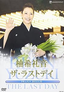 柚希礼音「ザ・ラストデイ」 [DVD](中古品)