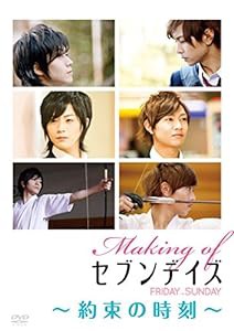 Making of セブンデイズ FRIDAY→SUNDAY 約束の時刻 [DVD](中古品)