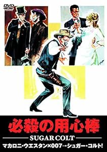 必殺の用心棒 マカロニ・ウエスタン MWX-008 [DVD](中古品)