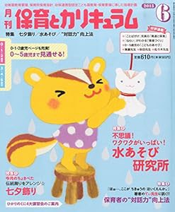 月刊保育とカリキュラム 2015年 06 月号 [雑誌](中古品)