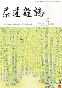 茶道雑誌 2015年 05 月号 [雑誌](中古品)