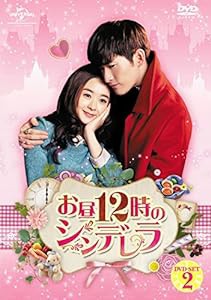 お昼12時のシンデレラ DVD-SET2(中古品)