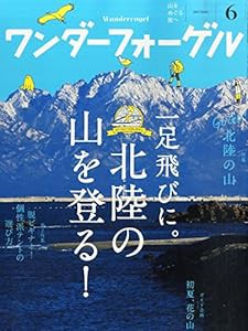 ワンダーフォーゲル　2015年6月号　「GOGO! 北陸の山　一足飛びに。北陸の山を登る！」(中古品)