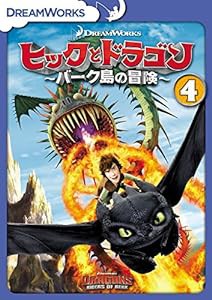 ヒックとドラゴン〜バーク島の冒険〜　vol.4 [DVD](中古品)