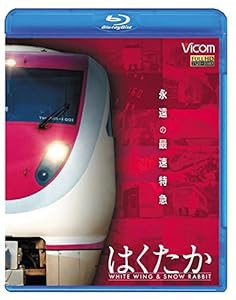 永遠の最速特急 はくたか　ホワイトウイング＆スノーラビット [Blu-ray](中古品)