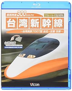 最高時速300km/h！　台湾新幹線　ブルーレイ復刻版　【Blu-ray Disc】　(中古品)