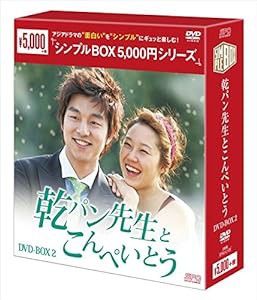 乾パン先生とこんぺいとう DVD-BOX2（シンプルBOXシリーズ＞(中古品)