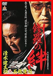 修羅の絆 [DVD](中古品)