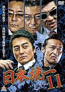 日本統一11 [DVD](中古品)