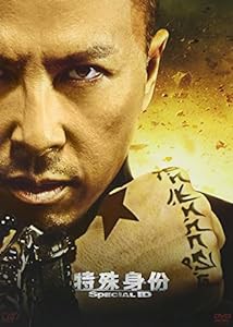 スペシャルID　特殊身分 [DVD](中古品)