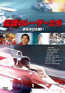 伝説のレーサーたち　命をかけた戦い [DVD](中古品)