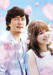 私の人生の春の日 DVD-SET1(中古品)