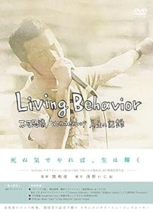 Living Behavior 不可思議/wonderboy人生の記録 [DVD](中古品)