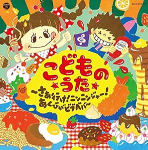 コロムビアキッズ　こどものうた〜さぁ行け！ニンニンジャー！・あくびがビブベバ〜(中古品)