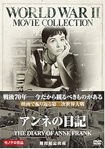 アンネの日記 [DVD](中古品)