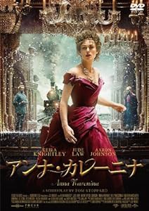 アンナ・カレーニナ [DVD](中古品)