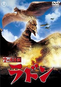 空の大怪獣ラドン [東宝DVD名作セレクション](中古品)