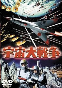 宇宙大戦争 [東宝DVD名作セレクション](中古品)