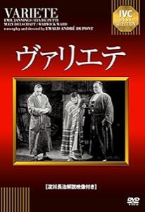 ヴァリエテ【淀川長治解説映像付き】 [DVD](中古品)