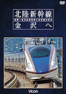 北陸新幹線 金沢へ　長野〜金沢延長開業と在来線の変化［DVD］(中古品)