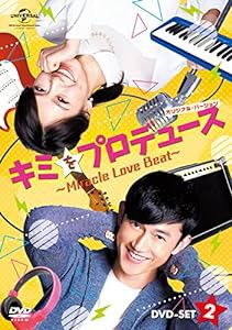 キミをプロデュース〜Miracle Love Beat〜 (オリジナル・バージョン) DVD-SET2(中古品)